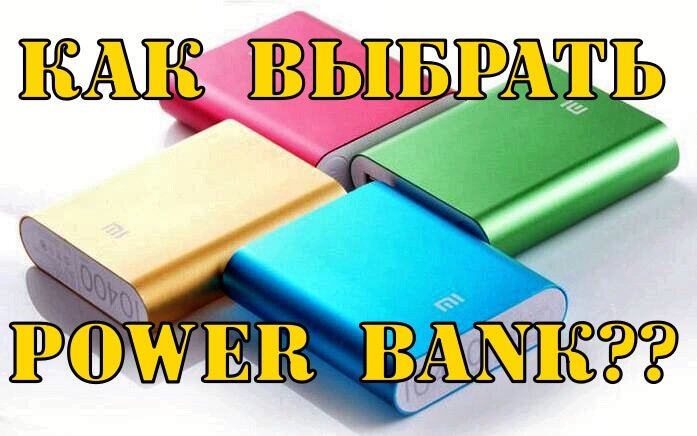 какой power bank выбрать для смартфона айфона на алиэкспрессе