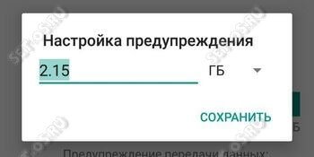 android лимит трафика