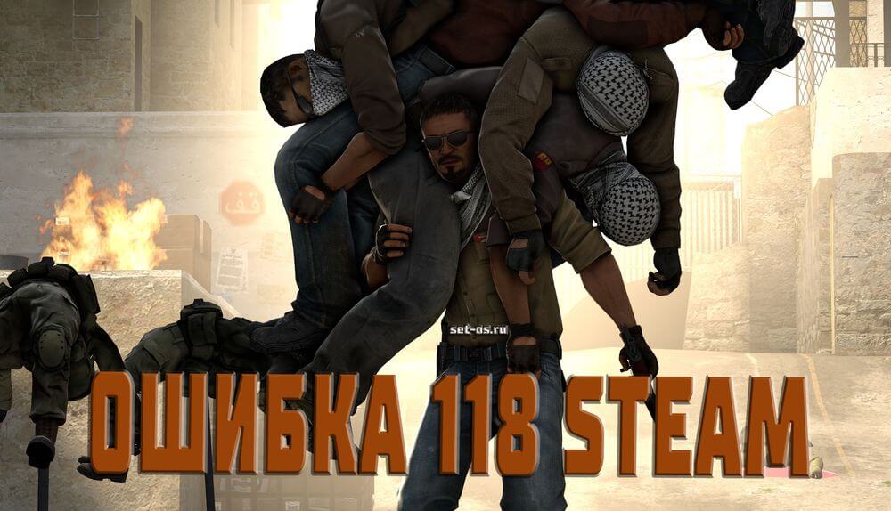 код ошибки 118 steam проблемы подключения