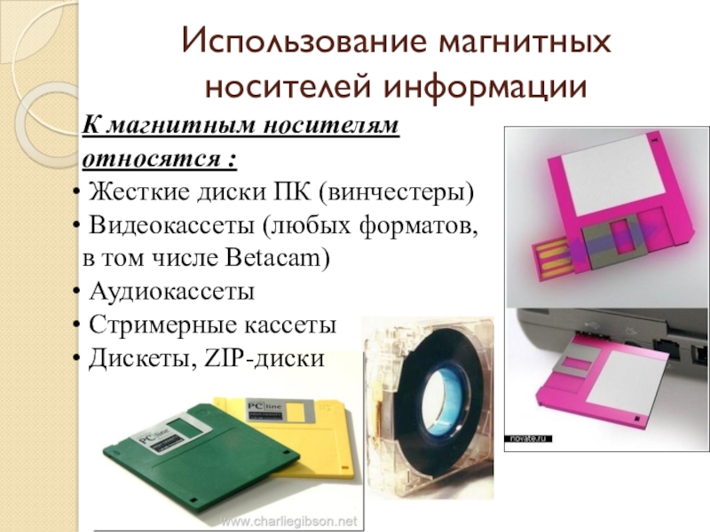 Магнитная информация. Магнитные носители информации. Использование магнитных носителей информации. Магнитная диск носитель информации. Магнитные карты носители информации.