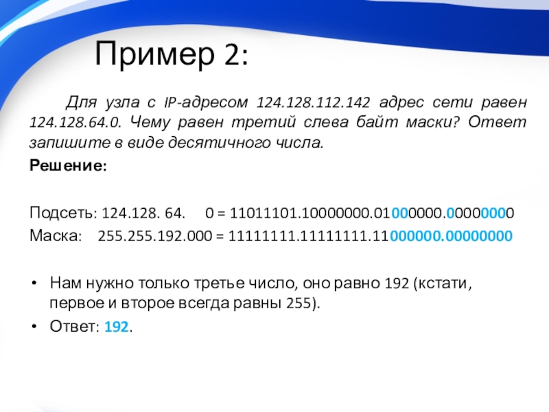 Маска 255.255.255.128. Маска сети для адреса 192.168.0.255. IP адрес узла. Адресация в сети.