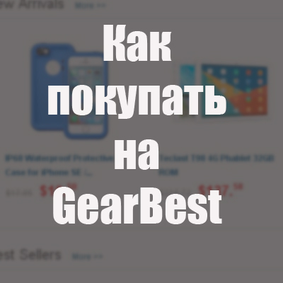 как покупать на gearbest