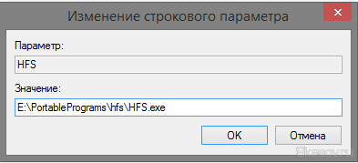 Задаем имя, соответствующее названию программы и дважды по нему кликаем, чтобы открыть свойства и задать значение. В "значение" указываем полный путь до исполняющего файла программы. Его можно взять из свойств ярлыка рабочего стола или самого исполняющего файла. Задаем имя, соответствующее названию программы и дважды по нему кликаем, чтобы открыть свойства и задать значение. В "значение" указываем полный путь до исполняющего файла программы. Его можно взять из свойств ярлыка рабочего стола или самого исполняющего файла.