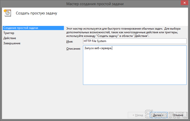 Жмем справа кнопку "Создать простую задачу...". Откроется "Мастер создания простого задания" (куда же в майкрософте без мастеров создания;). Вводим имя нашей задачи и при необходимости даем пару строк описания. Жмем справа кнопку "Создать простую задачу...". Откроется "Мастер создания простого задания" (куда же в майкрософте без мастеров создания;). Вводим имя нашей задачи и при необходимости даем пару строк описания.