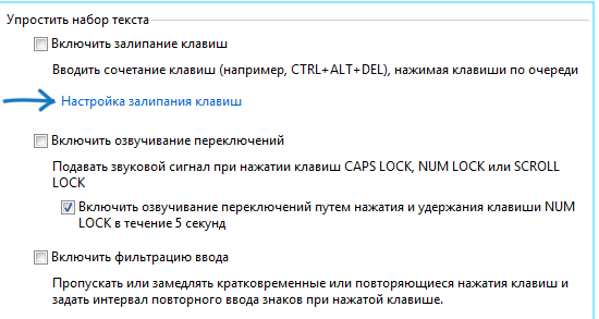 Кнопка «Настройка залипания клавиш» в подразделе «Облегчение работы с клавиатурой»