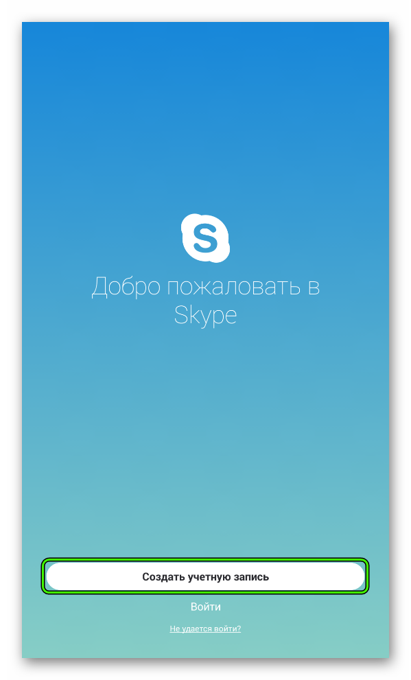 Создать учетную запись для Скайпа на Андроиде