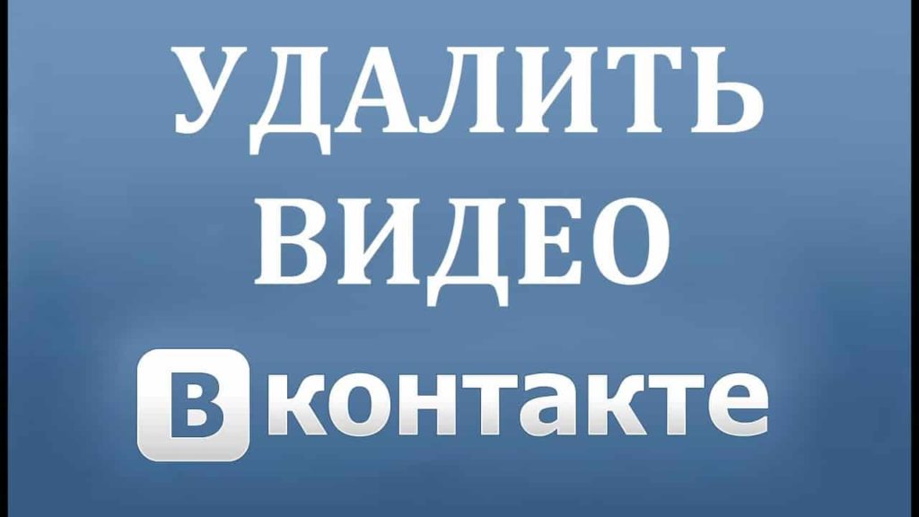 как удалить видео в контакте со своей страницы