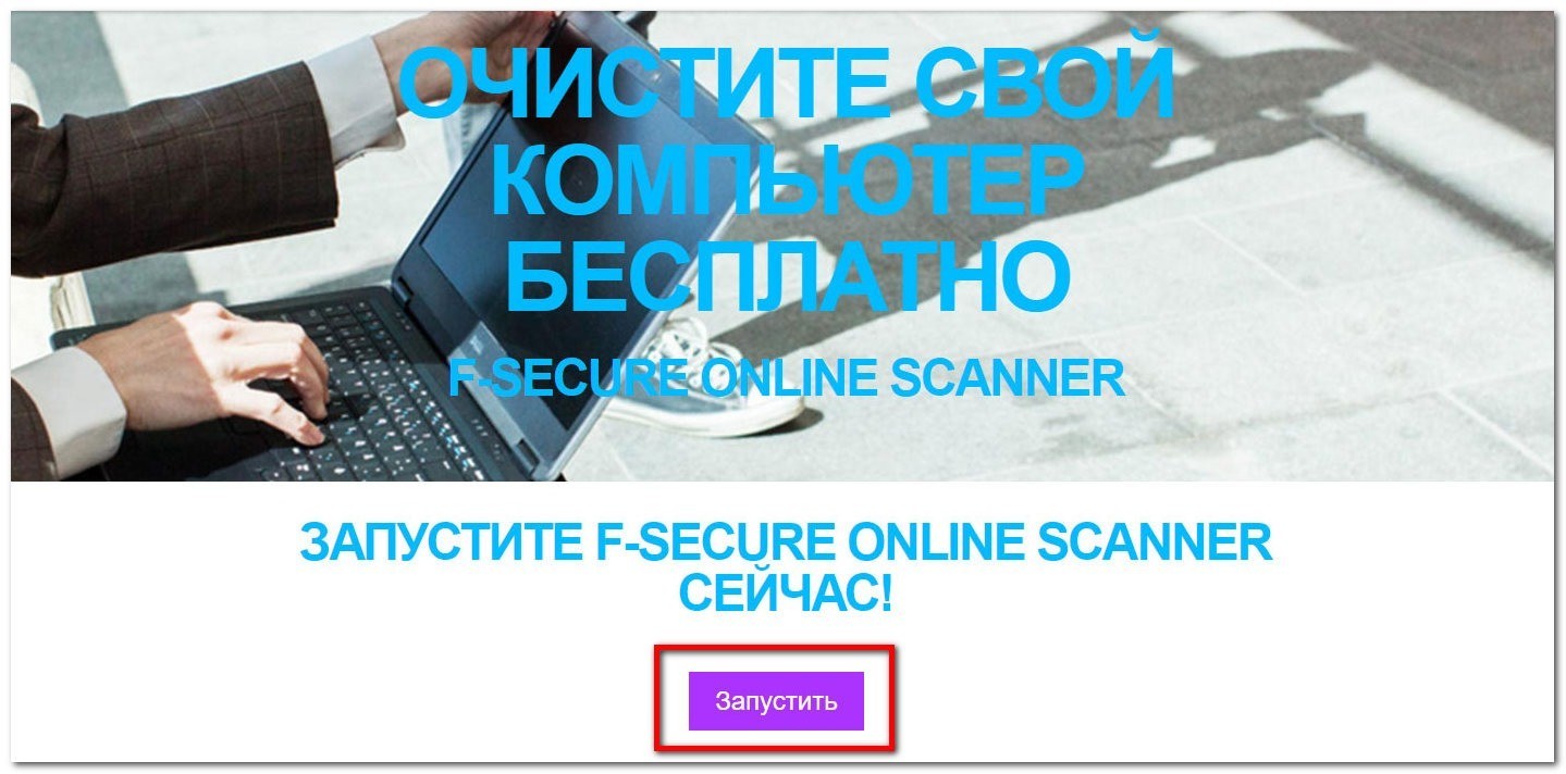 Требуется проверяющий. F-secure online Scanner 