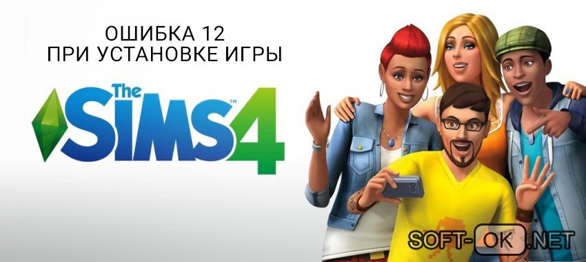 Ошибка 12 при установке игры Sims 4