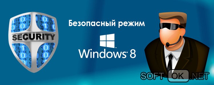 Безопасный режим на Windows 8