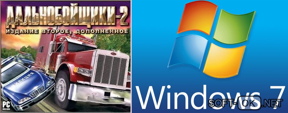 Установка игры Дальнобойщики 2 на Windows 7