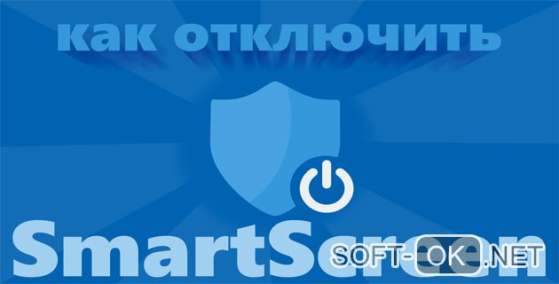 Как отключить smartscreen windows 10