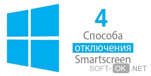 Способы отключения Smartscreen защитника Windows 10