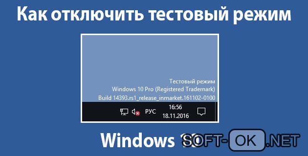 Как отключить тестовый режим Windows 10