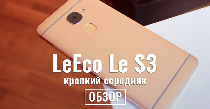 Обзор смартфона LeEco Le S3