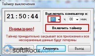 Как настроить таймер автоматического выключения компьютера?