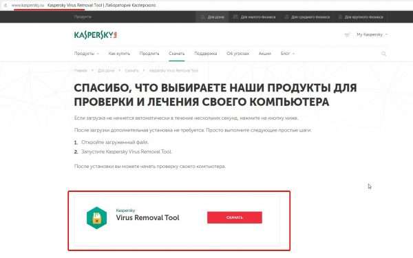 Страница для скачивания утилиты Kaspersky Virus Removal Tool