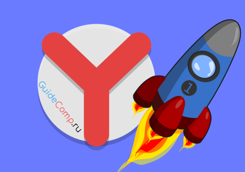 как ускорить яндекс браузер до максимума