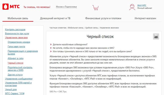 Заблокировать номер телефона на МТС