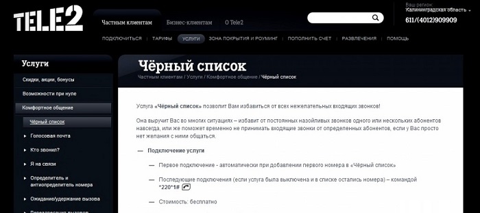 Теле2: подключение чёрного списка