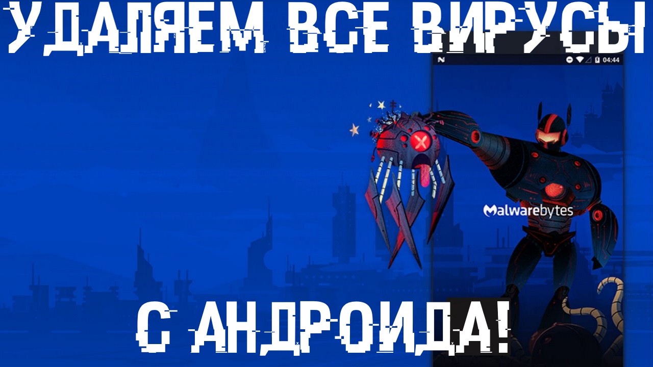 удалить вирусы с андроида