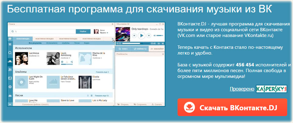 Бесплатные сайты для скачивания музыки. Лучшие программы для скачивания музыки ВКОНТАКТЕ. Какая лучшая программа для скачивания музыки?. Программа для скачивания видео из ВК. Программа для скачивания музыки с ВК.