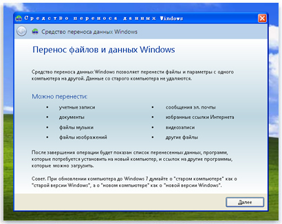 Перенос файлов и данных Windows Перенос файлов и данных Windows