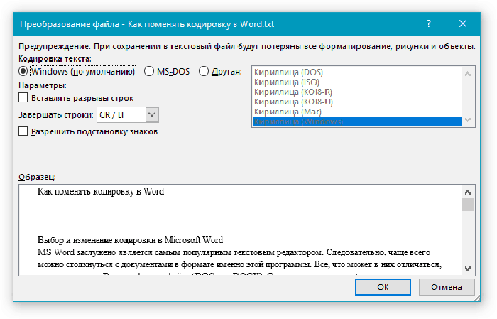 Как поменять кодировку в Word