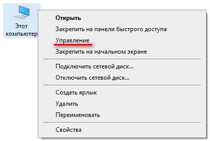 Этот компьютер - Управление