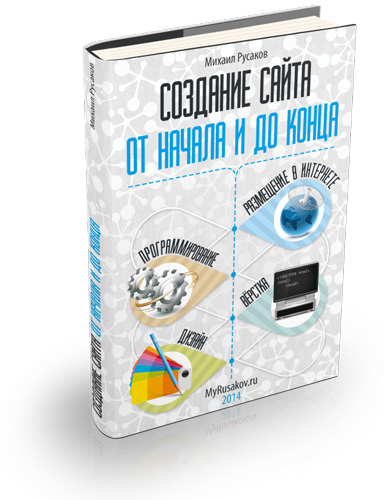 Бесплатная книга по созданию сайтов