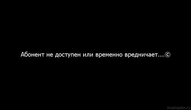 Со абонент. Абонент не отвечает или временно недоступен. Абонент не абонент. Абонент не отвечает или временно. Абонент недоступен статус.