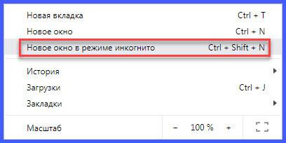 Включаем режим инкогнито в Chrome