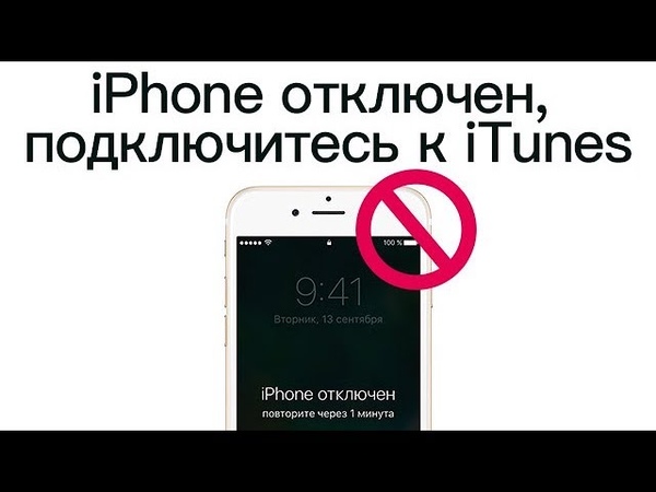 Iphone отключен как разблокировать. Айфон отключен. Айфон отключен подключитесь. Iphone отключен подключитесь к ITUNES. Айфон подключитесь к айтюнс.