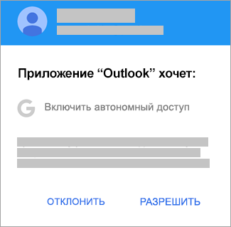 Нажмите "Разрешить", чтобы предоставить Outlook автономный доступ.