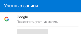 Outlook для Android может автоматически найти вашу учетную запись Gmail.