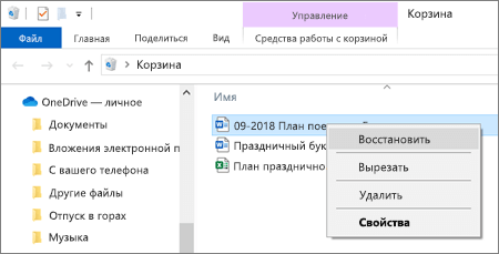 Щелкните правой кнопкой мыши в контекстном меню, чтобы восстановить удаленный файл из корзины.