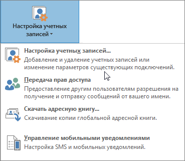 Настройки, доступные при выборе параметров учетной записи в Outlook