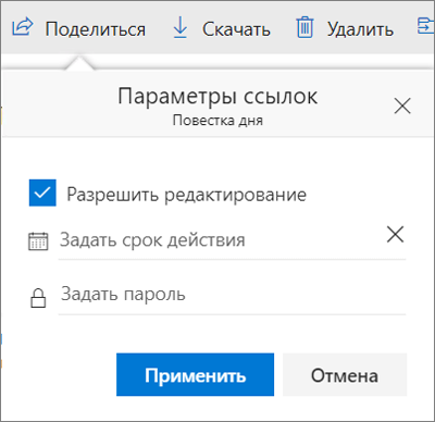 Параметры ссылки для предоставления общего доступа к файлу в OneDrive