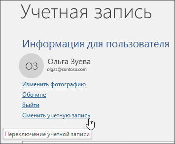 Снимок экрана: переключение между учетными записями в разделе сведений об учетной записи