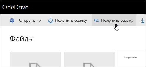 Предоставление общего доступа к файлам в OneDrive для бизнеса через Интернет