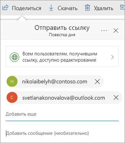 Диалоговое окно предоставления общего доступа к файлам в OneDrive с добавленными адресами электронной почты