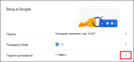 Выберите > в строке "пароли приложений".
