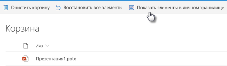 Представление "Корзина" в OneDrive с параметром "Показать элементы в личном хранилище"