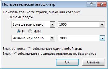 Диалоговое окно "Пользовательский автофильтр"