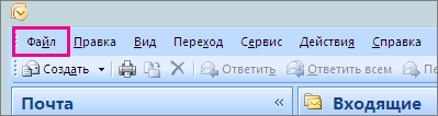 В Outlook 2007 перейдите на вкладку "Файл".