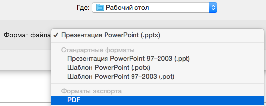 Формат PDF в списке форматов файлов в диалоговом окне "Сохранить как" в PowerPoint 2016 для Mac