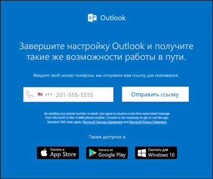 Вы можете ввести свой номер телефона, чтобы установить Outlook для iOS или Outlook для Android.