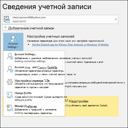 В Outlook есть несколько типов параметров учетной записи, которые можно изменять.