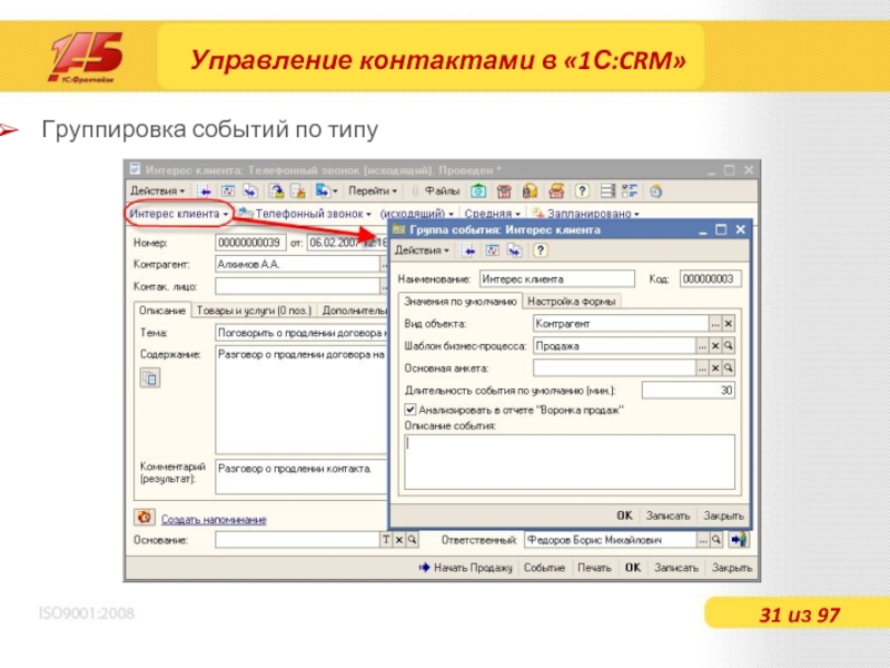 Контакты управляющего. Управление контактами в 1с CRM. 1с CRM событие. Управление контактами. 1с CRM форма регистрации события.