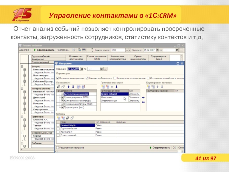 Управление контактами. Как проверить в 1:с загруженность сотрудников.